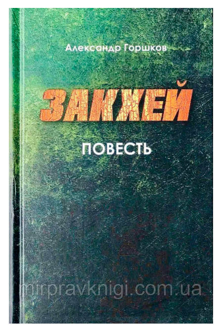 Закхей. Повесть. Александр Горшков.