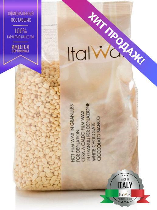 Віск в гранулах для депіляції Italwax білий шоколад 500 гр