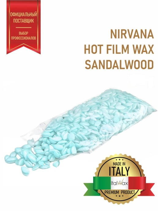 Віск у гранулах Italwax Сандал 500 г. (ручна розфасовка)