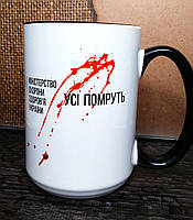 Чашка "Усі помруть" велика, 425 мл