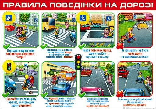 НП Плакат (школа) "Світ Поздоровлень А2"/правила поведінки на дорозі