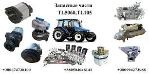 Запасні частини Нью Холланд TL5060, Нью Холланд TL105