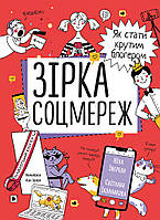 Книга «Зірка соцмереж. Як стати крутим блогером». Автор - Нина Зверева, Светлана Иконникова