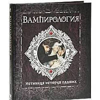 Вампирология Истинная история падших