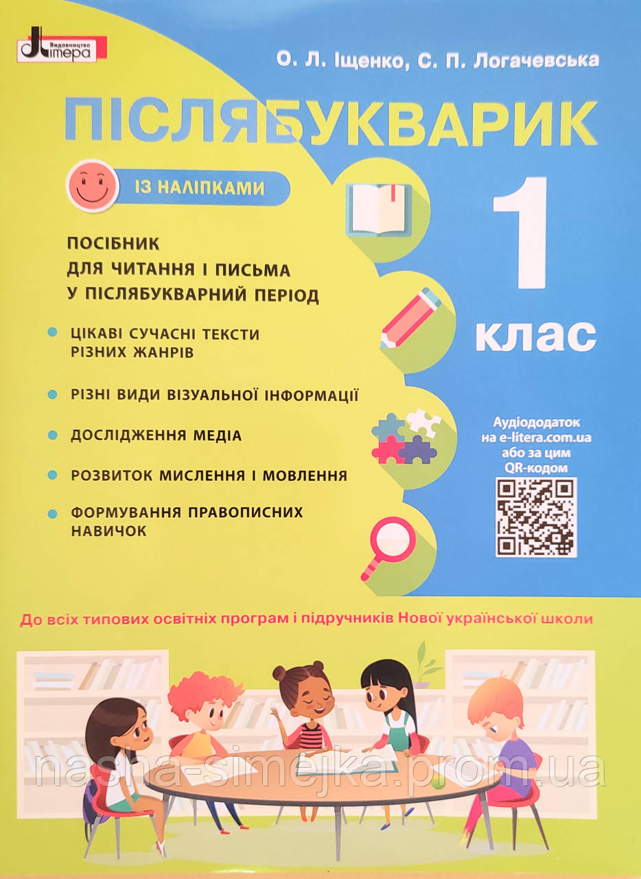 Післябукварик. Навчальний посібник. 1 клас. (Літера), фото 1