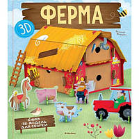 Ферма Книга + 3D модель для сборки