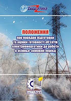 Положення про порядок підготовки та оцінки готовності об'єктів електроенергетики до роботи в осінньо-зимовий п