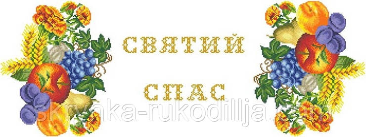 ТР-539 Заготовка для вишивки Рушник-доріжка до Спаса Барвсита Вишиванка