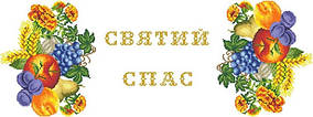 ТР-539 Заготовка для вишивки Рушник-доріжка до Спаса Барвсита Вишиванка