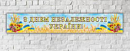 Банер "День Незалежності України" 300х50 см (3х0,5м)