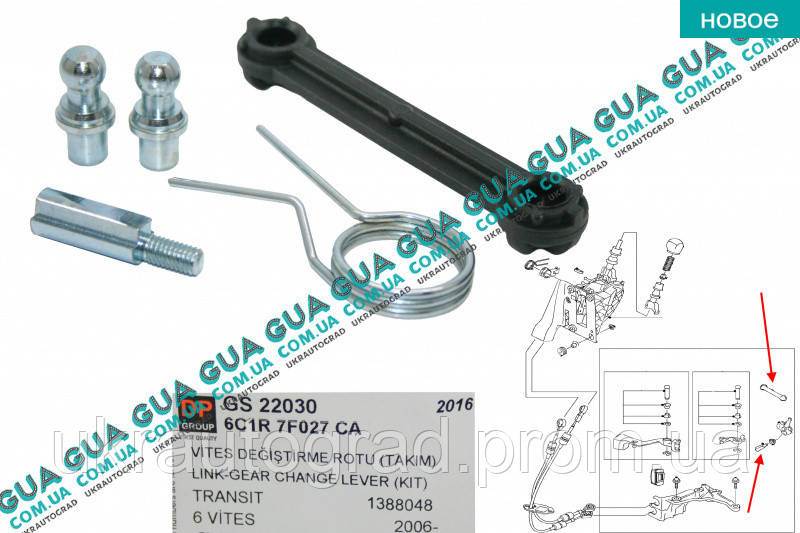 Ремкомплект кулисы / тяга КПП ( MT82 6МКПП ) GS22030 Ford / ФОРД ...