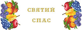 ТР-540 Заготовка для вишивки Рушник-доріжка до Спаса Барвсита Вишиванка