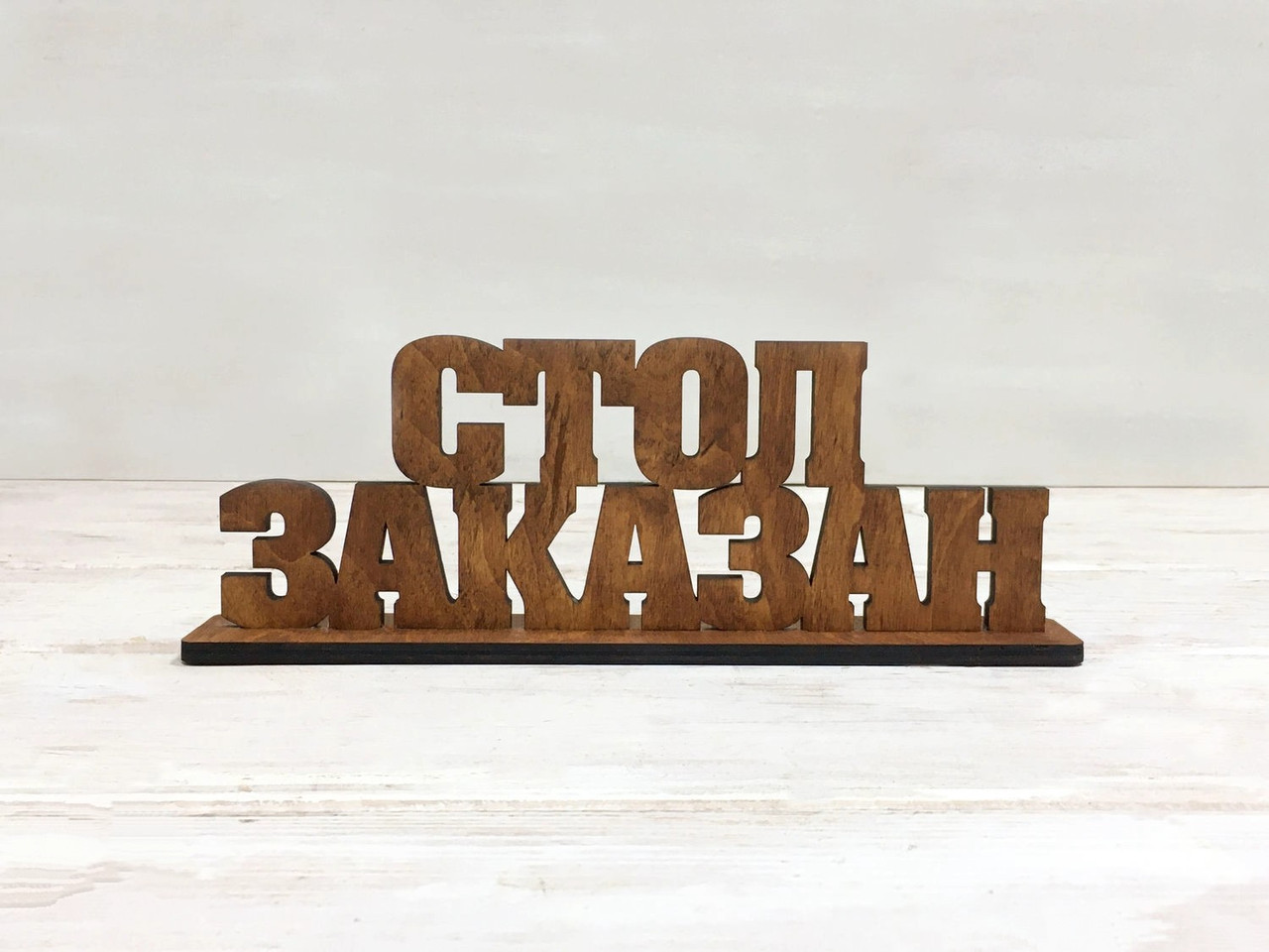 Табличка "СТОЛ ЗАКАЗКАНЬ"