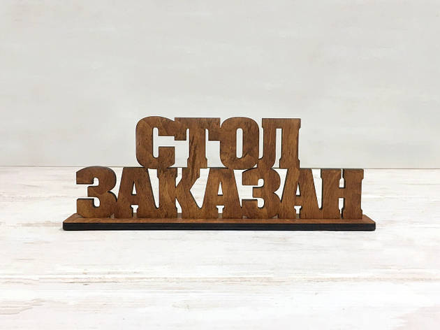 Табличка "СТОЛ ЗАКАЗКАНЬ", фото 1