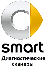 Діагностичні сканери для Smart