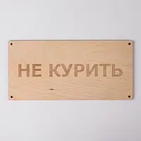 Деревянная табличка "НЕ КУРИТЬ" 25*12см для заведений