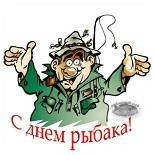З Наступаючим Днем Рибака!