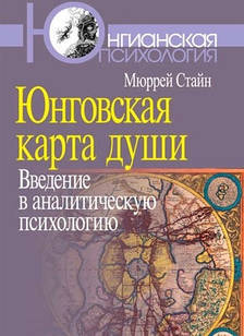 Юнговская карта душі. Введення в аналітичну психологію. Мюррей Стайн