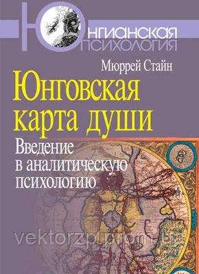 Юнговская карта душі. Введення в аналітичну психологію. Мюррей Стайн