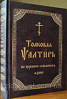 Розумна Псалми на церковно-слов'янською мовою. Великий шрифт
