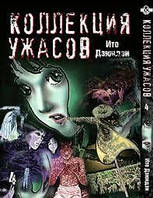 Книга, комикс, Книга, манга, комикс Tentacle House Коллекция Ужасов Дзюндзи Ито Том 04 MG TH 1022