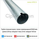 Труба сталева оцинк. лінії кормороздачі Ø 44,5 мм, довжина 3,05 м, товщина 1 мм, 3 отв. кожні 100 см Codaf, фото 4