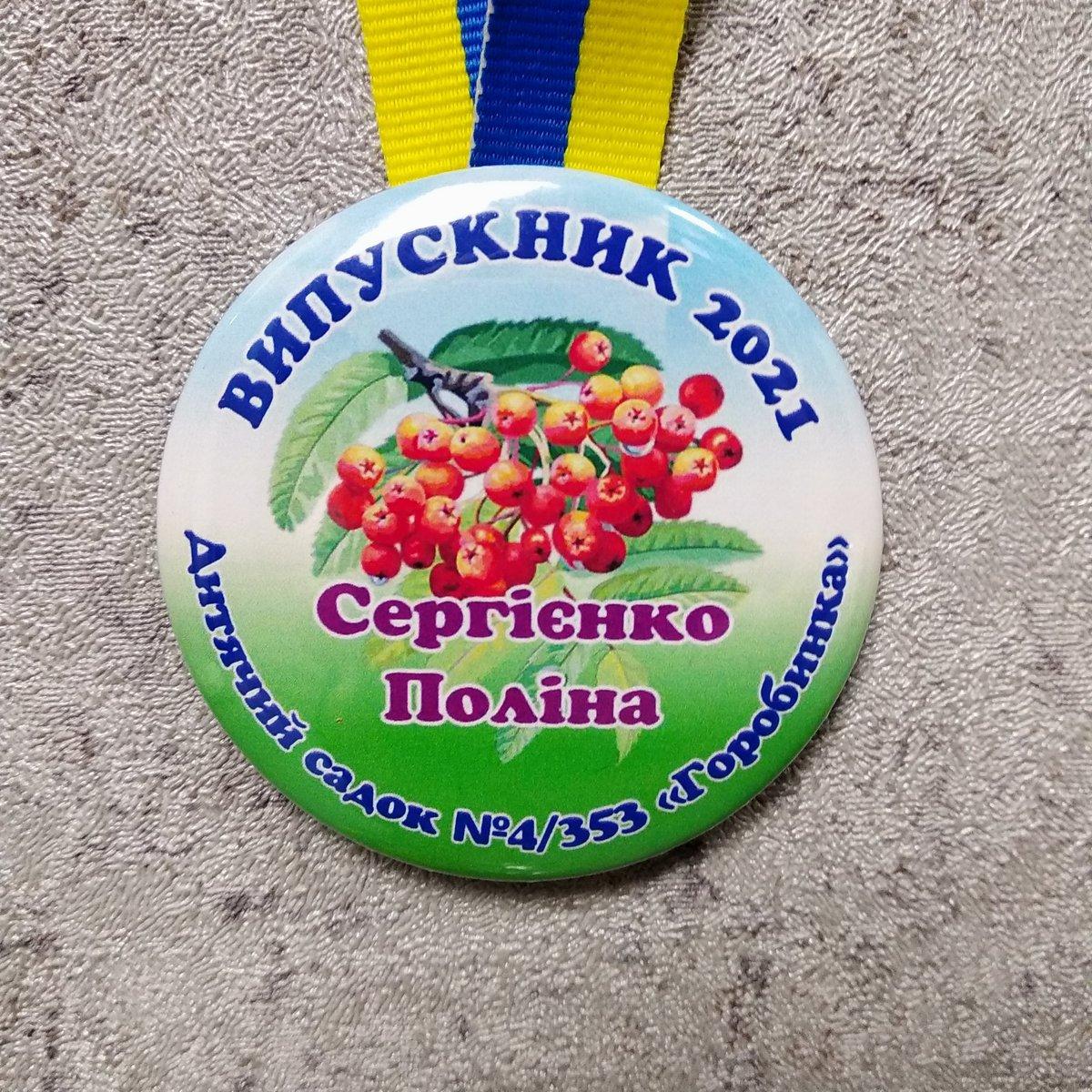 Іменна медаль випускника д/с "Горобинка"