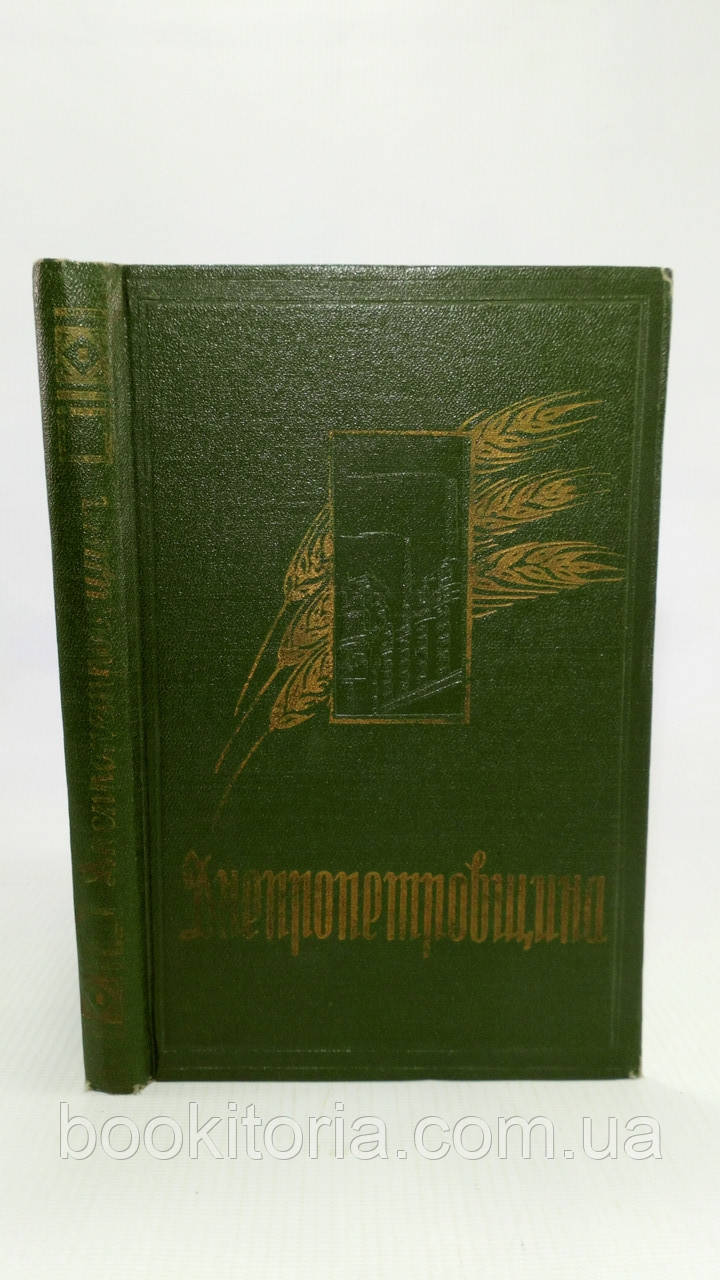 Каліна П. та ін. Дніпропетровина (б/у)., фото 1