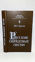 Круглов Ю. Русские обрядовые песни (б/у).