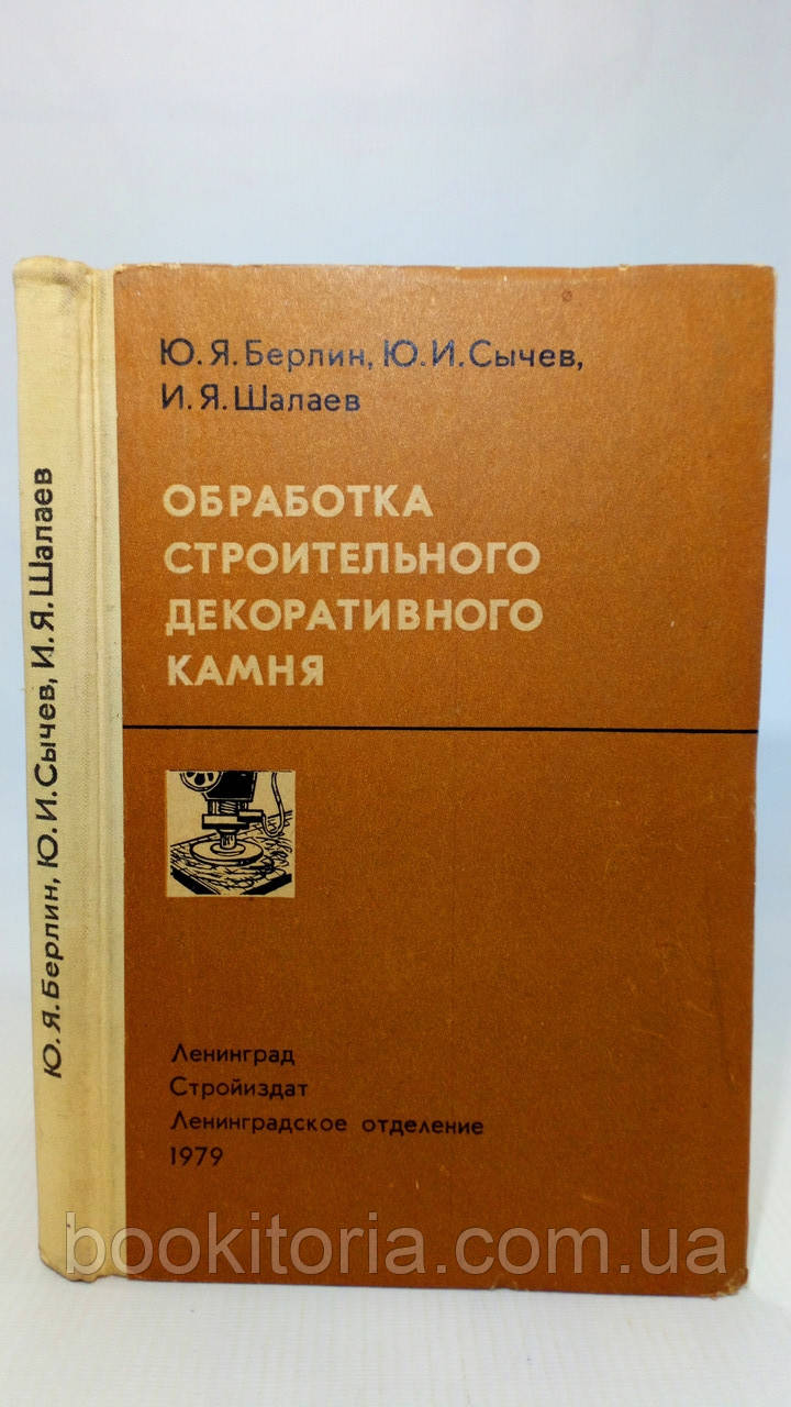 Берлін Ю. та ін. Оброблення будівельного декоративного каменю (б/у).