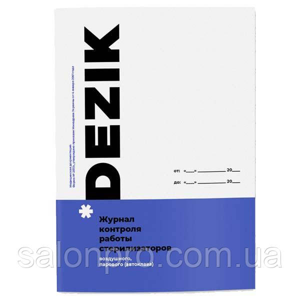 Журнал контролю роботи стерилізатора Dezik (для сухожара та автоклава)