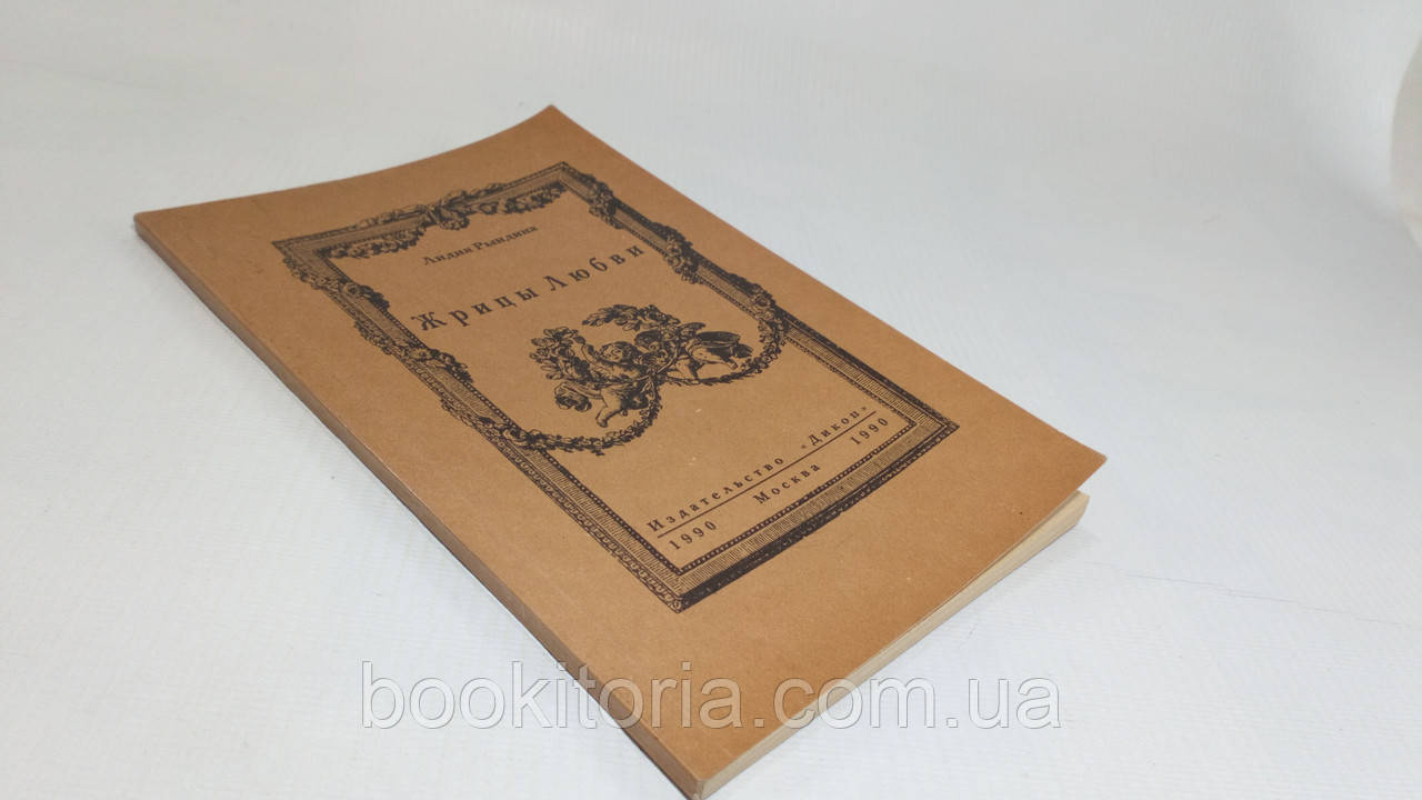 Риндина Л. Жирці Любові (б/у).