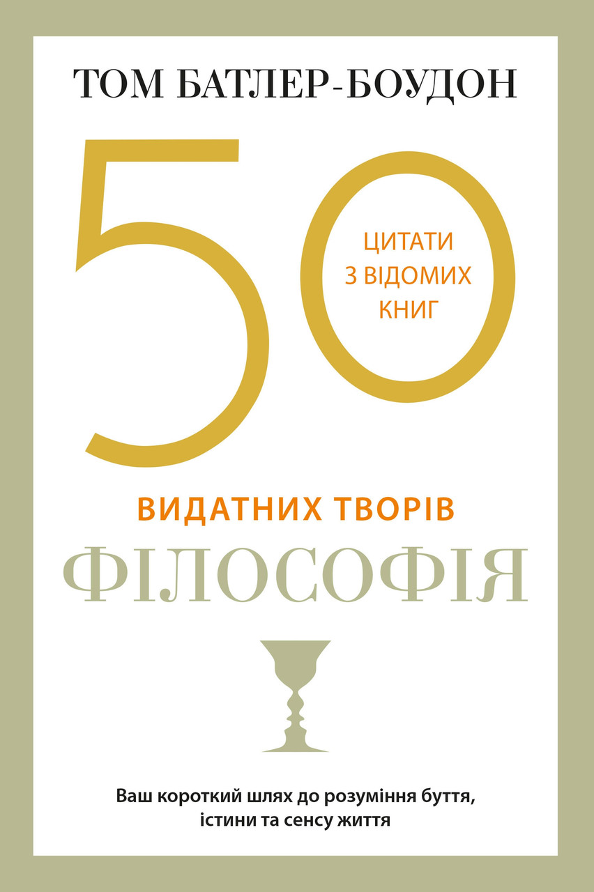 50 видатних творів. Філософія. Тому Балтер-Боудон
