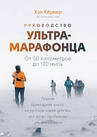 Керівництво ультрамарафонца. Від 50 кілометрів до 100 миль. Хел Кернер.