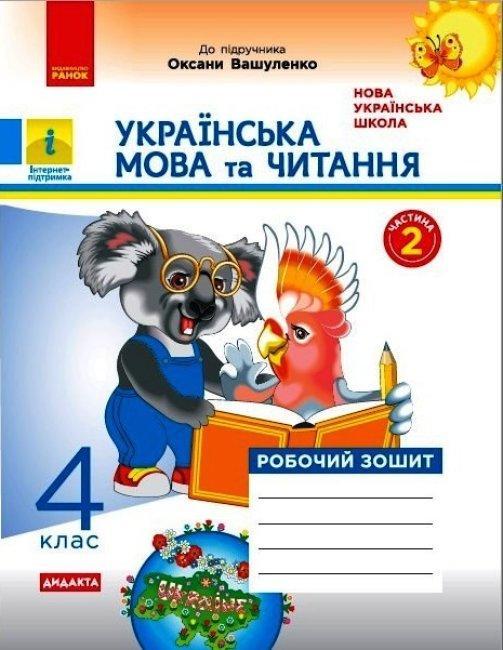 НУШ Дидакта Українська мова та читання 4 клас Робочий зошит Частина 2 до підручника О. Вашуленко Ранок