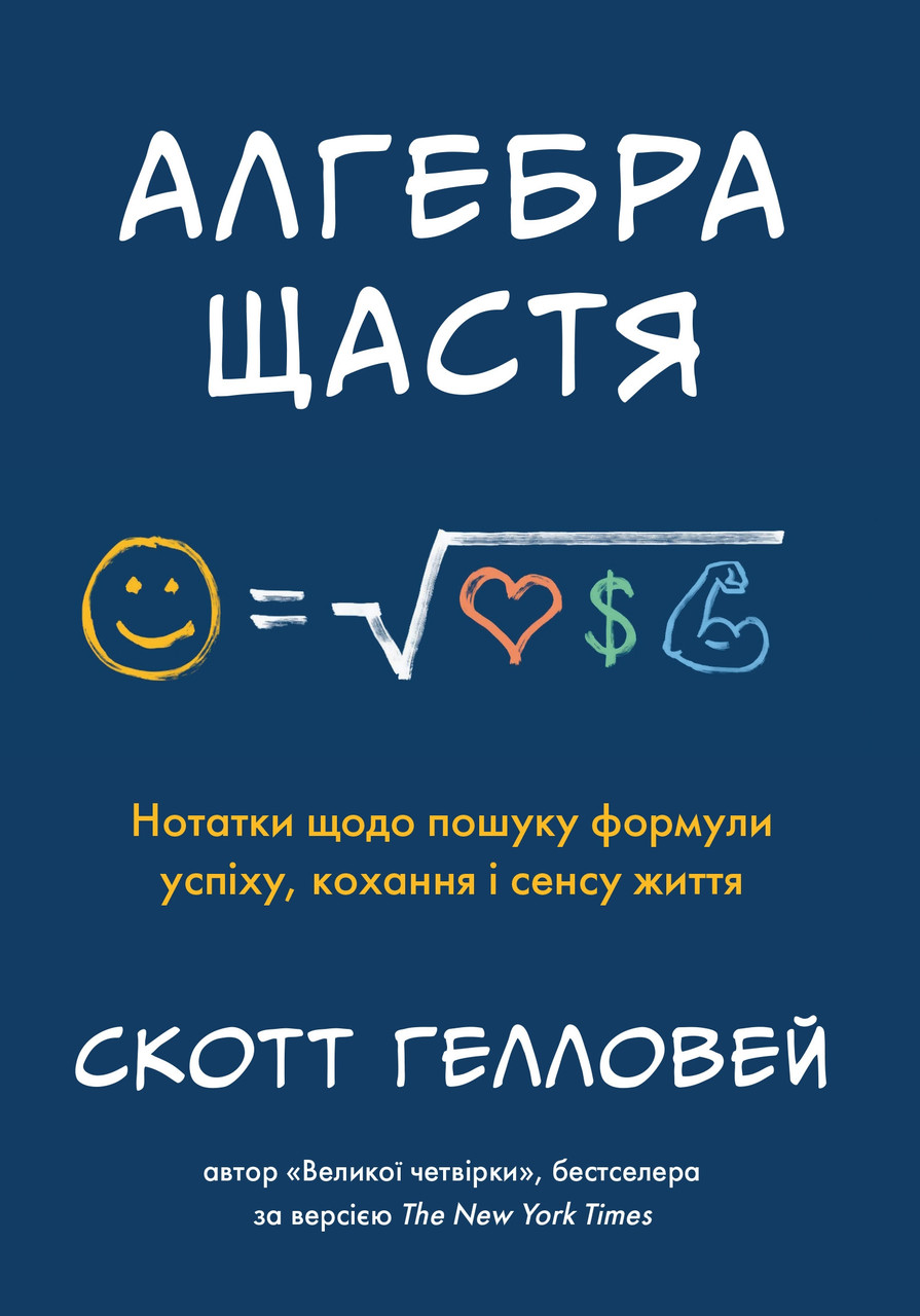 Алгебра щастя. Нотатки щодо пошуку формули успіху, кохання і сенсу життя. Скотт Гелловей