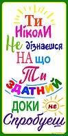 Наліпка "Ти ніколи не дізнаєшся"