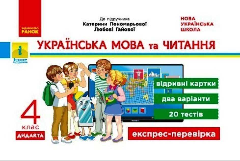 НУШ ДИДАКТА Українська мова та читання 4 клас Відривні картки до підручника К. Пономарьової Л. Гайової Ранок