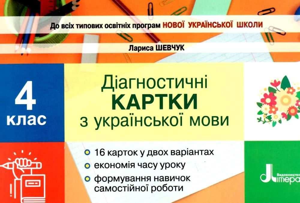 Діагностичні картки з української мови 4 клас НУШ Шевчук Л. Літера