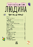 Енциклопедія дошкільника "Людина" RANOK (УКР) арт. С614006У, фото 2