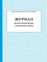 ЖУРНАЛ обліку пропущених і замінених уроків