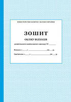 Зошит обліку відходів