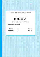 КНИГА складського обліку