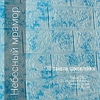 Самоклеющиеся 3D панели декоративные обои 700x770x5мм кирпич мрамор голубой. Теплосберегающие Моющиеся