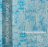 Самоклеючі 3D панелі декоративні шпалери 700х770х5мм цегла блакитний мармур. Теплозберігаючі Миються