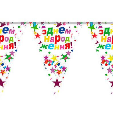 Гірлянда на день народження "ДН Зірки", довжина – 2 м., фото 1