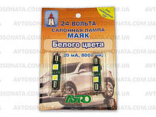 Лампочка софитная 2LED МАЯК 24V 50х50 біла 35мм