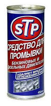 Промивка мотора 450мл STP