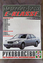 Mercedes-Benz  E- Klass 
Моделі 1995-2002гг.
Посібник з ремонту й експлуатації 
Кольорові електросхеми