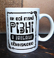 Чашка "Ви усі такі різні, а з@*бали одинаково", 330 мл